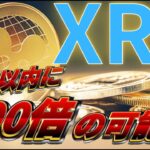 【リップル】10日以内に600倍の可能性！！