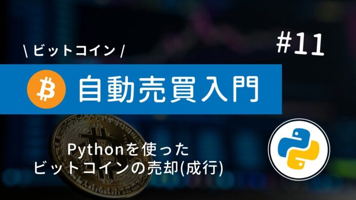 #11 Python×ビットコイン自動売買 | Pythonを使って成行注文でビットコインを売却しよう！