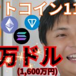 【仮想通貨ビットコイン】11月に10万ドル (1,600万円) になる？