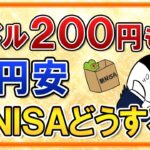 【1ドル＝200円も！？】超円安が止まらない…日本円は今、最弱通貨か？新NISAの投資はどうすべき？