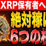 【リップル】大口投資家が130億円分のXRPを購入！これからXRPが高騰する6つの根拠とは！【シバコイン】【シバイヌ】【ドージ】【ソラナ】【イーサリアム】【SHIB】【DOGE】【XRP】【SOL】