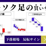【永久保存版】ローソク足の見方、買いシグナル15選！下落相場からの反転パターンを解説【投資初心者/テクニカル分析】