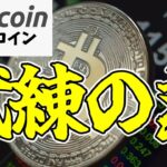 【仮想通貨 ビットコイン】不安にビビるな！ダブルトップが完成しない限り上目線（朝活配信1527日目 毎日相場をチェックするだけで勝率アップ）【暗号資産 Crypto】