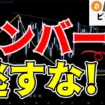 【仮想通貨 ビットコイン】ピンバー完成は転換の兆し！安値更新が止まれば積極的に買いを考える（朝活配信1528日目 毎日相場をチェックするだけで勝率アップ）【暗号資産 Crypto】