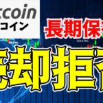 【仮想通貨 ビットコイン】歴史上最悪の価格サイクルでも売らない長期保有者の揺るがぬ信念（朝活配信1534日目 毎日相場をチェックするだけで勝率アップ）【暗号資産 Crypto】