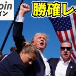 【衝撃】多くの民衆の心を惹きつけた歴史に残る出来事！これはもうトランプ氏勝確定かも！？つまりビットコインも上（朝活配信1537日目 毎日相場をチェックするだけで勝率アップ）【暗号資産 Crypto】