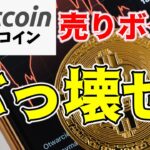 【仮想通貨 ビットコイン】地合い強し！下手なショートは燃料になりかねないフェーズ（朝活配信1539日目 毎日相場をチェックするだけで勝率アップ）【暗号資産 Crypto】
