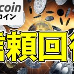 【仮想通貨 ビットコイン】トレーダーの信頼は回復！新しいポジションも増加へシフト（朝活配信1540日目 毎日相場をチェックするだけで勝率アップ）【暗号資産 Crypto】