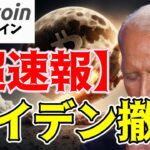 【超速報】バイデン大統領が撤退表明でビットコイン急上昇！このまま一気に爆上げなる！？（朝活配信1544日目 毎日相場をチェックするだけで勝率アップ）【仮想通貨 暗号資産 Crypto】