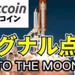 【仮想通貨 ビットコイン】多くの投資家が意識する買いシグナルが一年ぶりに点灯!（朝活配信1547日目 毎日相場をチェックするだけで勝率アップ）【暗号資産 Crypto】
