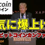 【仮想通貨 ビットコイン】トランプ氏登壇での下落は爆上げの布石👍翻弄されずに今は上目線維持！（朝活配信1550日目 毎日相場をチェックするだけで勝率アップ）【暗号資産 Crypto】