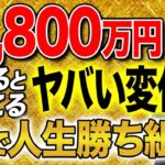最大1,800万円を新NISAに投資することで運用結果が劇的に変わる！1,800万円を達成した後の変化と実際に達成する方法を教えます！