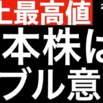 【史上最高値】2つのバブルを超えた日本株！意識だけで超えたらばちょっと不安！