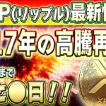【リップル】2017年の高騰が再来！価格上昇に備えましょう！【仮想通貨】【柴犬コイン】【イーロンマスク】【ビットコイン】【SHIB】【XRP】