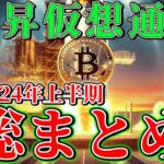 【暴騰銘柄多数】2024年上半期の爆上げ仮想通貨銘柄を大調査