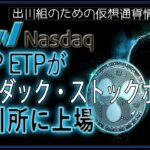 ［20240703］XRP ETPがナスダック・ストックホルム取引所に上場【仮想通貨・暗号資産】