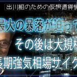 ［20240706］ロバート・キヨサキ氏「史上最大の暴落が迫っている、その後は大規模な長期強気相場サイクルへ」【仮想通貨・暗号資産】