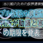 ［20240707］リップル訴訟の最新情報：裁判所が動議と審理の期限を発表【仮想通貨・暗号資産】