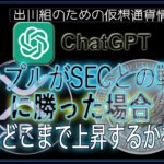 ［20240709］ChatGPT：リップルがSECとの戦いに勝った場合、XRPはどこまで上昇するかを予測【仮想通貨・暗号資産】