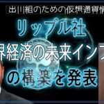 ［20240713］リップル社「世界経済の未来インフラ」の構築を発表【仮想通貨・暗号資産】