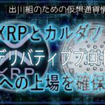 ［20240713］XRPとカルダノ：主要デリバティブプロトコルへの上場を確保【仮想通貨・暗号資産】