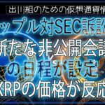 ［20240720］リップル対SEC訴訟：新たな非公開会議の日程が設定、XRPの価格が反応【仮想通貨・暗号資産】