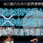 ［20240721］著名なXRP弁護士： SEC非公開会議と和解の関連性を否定【仮想通貨・暗号資産】