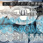 ［20240726］リップルのパートナーSBIはETF市場への参入を準備、XRP ETFの憶測が巻き起こる【仮想通貨・暗号資産】
