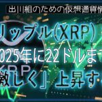 ［20240727］リップル(XRP)：2025年に22ドルまで「激しく」上昇する【仮想通貨・暗号資産】
