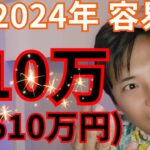 【仮想通貨 ビットコイン】2024年容易に10万ドル(1,610万円)到達の理由