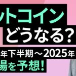 【暗号資産】ビットコインどうなる？2024年下半期～2025年の相場を予想！（松田 康生）【楽天証券 トウシル】