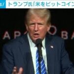 アメリカを「ビットコイン超大国に」トランプ大統領が意向示す　過去には「詐欺」とも(2024年7月28日)