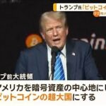 トランプ氏「米国をビットコイン超大国に」　不満募らす暗号資産業界の票を意識か【知っておきたい！】【グッド！モーニング】(2024年7月29日)
