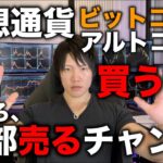 【2024年7月後半】ビットコインやアルトコインを売るラストチャンス！全てUSDTへ退避のススメ。