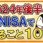 【保存版】2024年後半に新NISAでやる事10選を完全ガイド！円高＆株安の暴落対策もしておこう