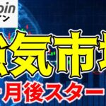 ビットコイン価格は2026年までに300%上昇の可能性！次の強気市場は〇ヶ月後？（朝活配信1532日目 毎日相場をチェックするだけで勝率アップ）【仮想通貨 暗号資産 Crypto】