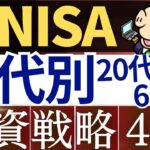 【20代～60代】新NISA・年代別に合わせた投資戦略5選！おすすめ投資信託～30代・40代・50代～