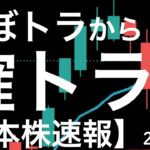 【日本株速報】24/7/16 ほぼトラから確トラになって再び！