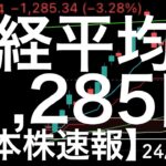 【日本株速報】24/7/25 日経平均今年最大の下落-1285円！！！