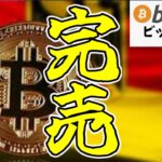 【緊急速報】ビットコイン市場に光明？ドイツ政府が＄29億分売却完了！（朝活配信1535日目 毎日相場をチェックするだけで勝率アップ）【仮想通貨 暗号資産 Crypto】