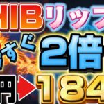 ※今すぐ2倍❗️【リップル/SHIB】裁判結果の『時期確定』 #caw #シバ #イーロンマスク #ビットコイン #リップル