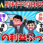 【2chお金】【悲報】新NISA、野村半導体株民、さすがに痛い。全部の利益、飛ぶ【ゆっくり】