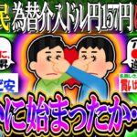 【2ch有益スレ/投資】新NISA民、為替介入ドル円157円にざわつく「ついに始まったか…？」【お金/オルカン/S&P500/NASDAQ100/FANG+/インデックス】