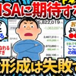 【2chお金スレ】新NISAに期待し過ぎてる人が多すぎる件について。今のうちに気持ち引き締めろよ。【2ch有益スレ】
