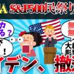 【2chお金】新NISA、S&P500民お祭り騒ぎ！バイデン撤退【ゆっくり】