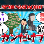 【2chお金】【悲報】新NISA、S&P500,NASDAQ100マイナスでオルカンだけプラス【ゆっくり】