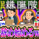 【2ch有益スレ/投資】「新NISA民」日経平均、円安、米国株、すべてが上がり続けてガチで儲けすぎて仕事辞め始めるｗｗｗ【お金/S&P500/オルカン/NASDAQ100/FANG+/インデックス】