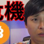 今の『仮想通貨の危機』を3分で語ります