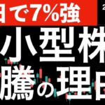 【3日で7%強】米小型株指数が上昇する意味とは？祝日明けの日本株のスタートは？