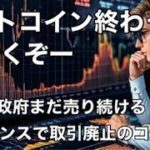 ビットコインいくぞ　ドイツ政府の売り続く　バイナンスで4通貨廃止